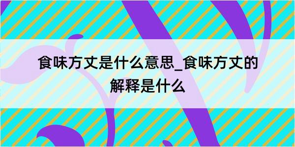 食味方丈是什么意思_食味方丈的解释是什么