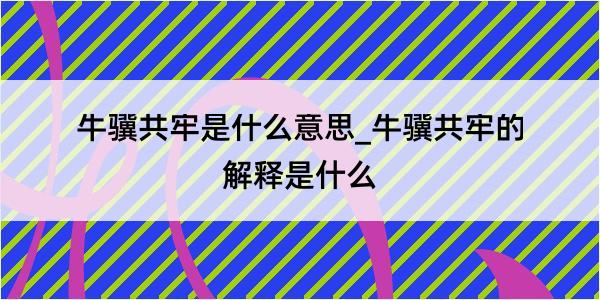 牛骥共牢是什么意思_牛骥共牢的解释是什么