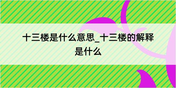 十三楼是什么意思_十三楼的解释是什么