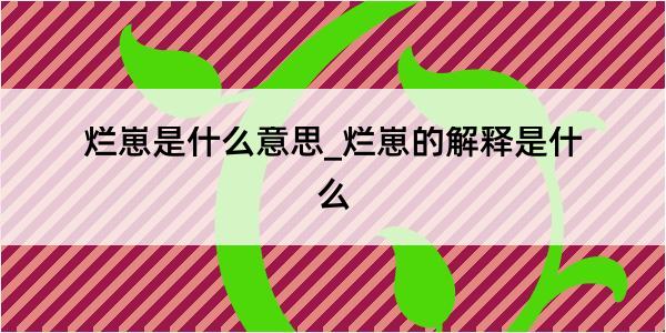 烂崽是什么意思_烂崽的解释是什么