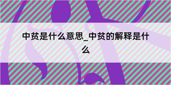 中贫是什么意思_中贫的解释是什么