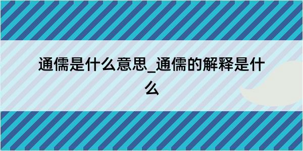 通儒是什么意思_通儒的解释是什么