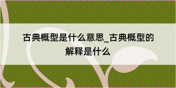 古典概型是什么意思_古典概型的解释是什么