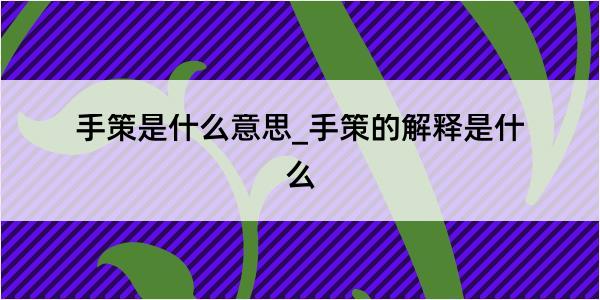 手策是什么意思_手策的解释是什么