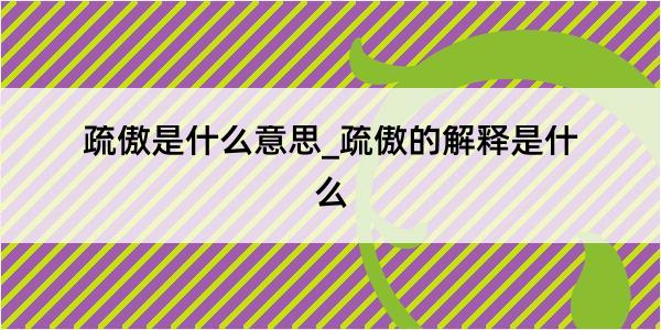 疏傲是什么意思_疏傲的解释是什么