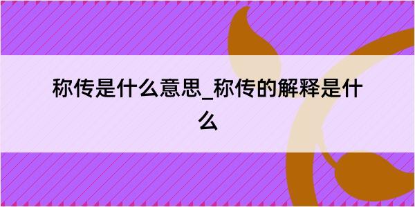 称传是什么意思_称传的解释是什么