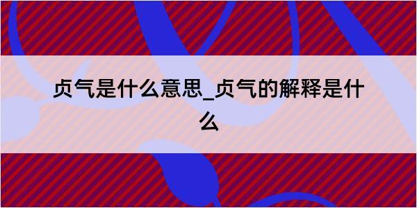 贞气是什么意思_贞气的解释是什么