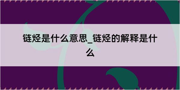 链烃是什么意思_链烃的解释是什么