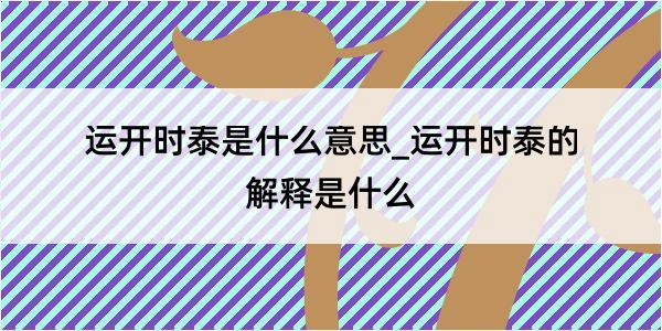 运开时泰是什么意思_运开时泰的解释是什么