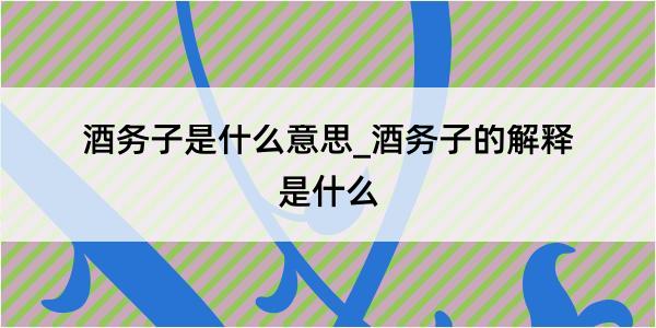 酒务子是什么意思_酒务子的解释是什么