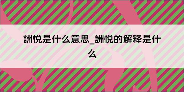 詶悦是什么意思_詶悦的解释是什么