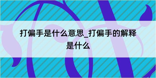 打偏手是什么意思_打偏手的解释是什么