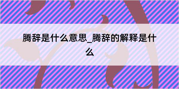 腾辞是什么意思_腾辞的解释是什么