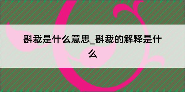 斟裁是什么意思_斟裁的解释是什么