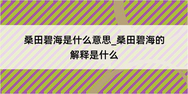 桑田碧海是什么意思_桑田碧海的解释是什么