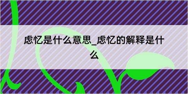 虑忆是什么意思_虑忆的解释是什么