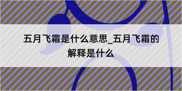 五月飞霜是什么意思_五月飞霜的解释是什么