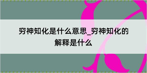 穷神知化是什么意思_穷神知化的解释是什么