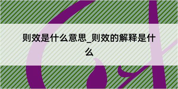 则效是什么意思_则效的解释是什么