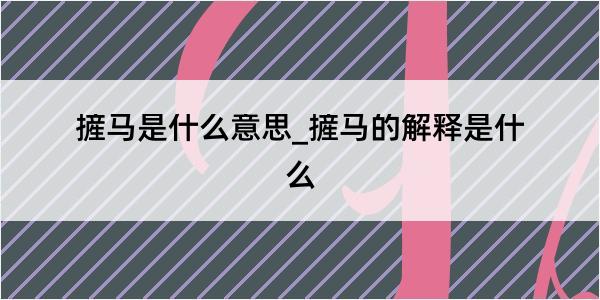 摌马是什么意思_摌马的解释是什么