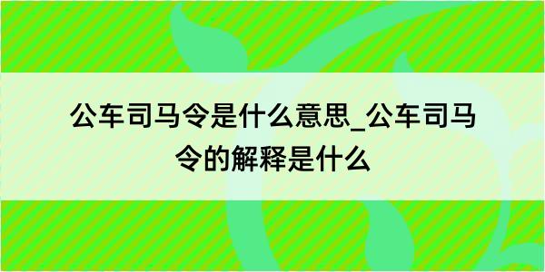 公车司马令是什么意思_公车司马令的解释是什么