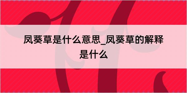 凤葵草是什么意思_凤葵草的解释是什么