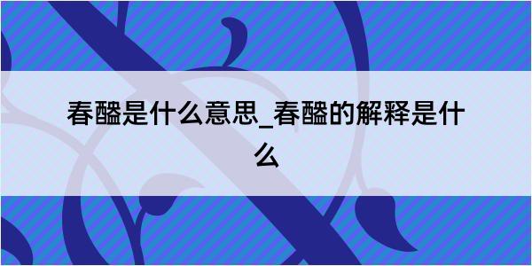 春醠是什么意思_春醠的解释是什么