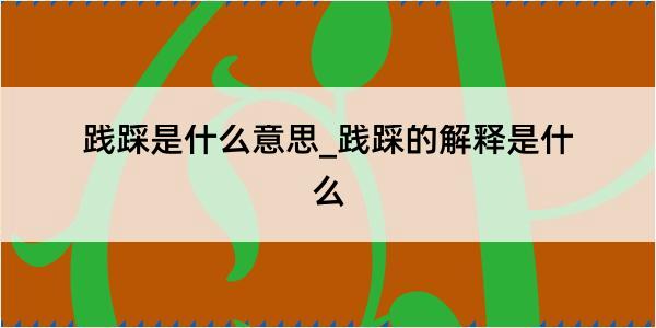 践踩是什么意思_践踩的解释是什么