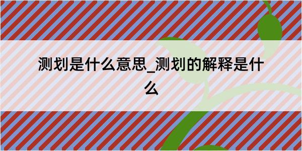 测划是什么意思_测划的解释是什么