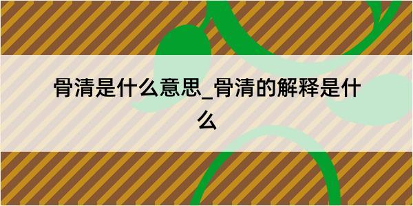 骨清是什么意思_骨清的解释是什么