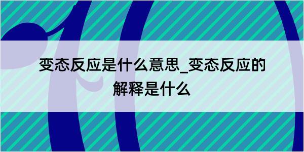 变态反应是什么意思_变态反应的解释是什么