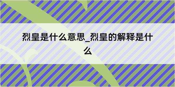 烈皇是什么意思_烈皇的解释是什么