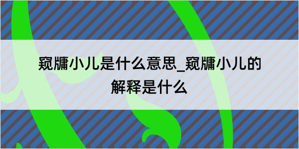 窥牗小儿是什么意思_窥牗小儿的解释是什么