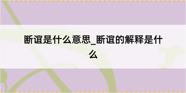 断谊是什么意思_断谊的解释是什么