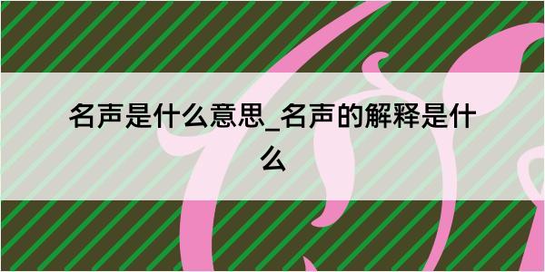 名声是什么意思_名声的解释是什么