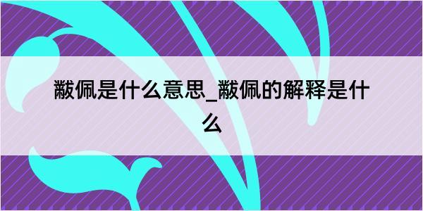 黻佩是什么意思_黻佩的解释是什么