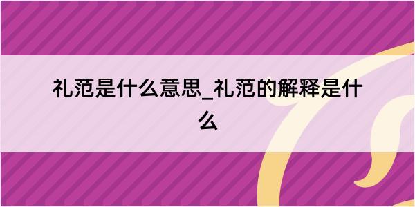 礼范是什么意思_礼范的解释是什么