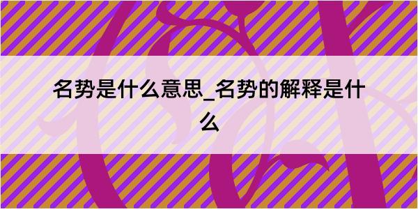 名势是什么意思_名势的解释是什么