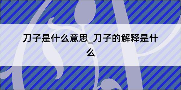 刀子是什么意思_刀子的解释是什么