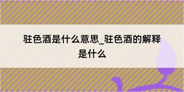 驻色酒是什么意思_驻色酒的解释是什么