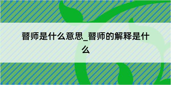 瞽师是什么意思_瞽师的解释是什么