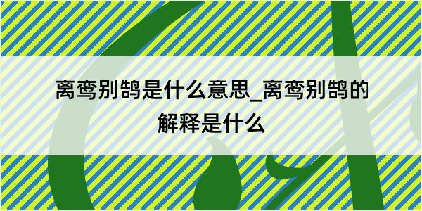 离鸾别鹄是什么意思_离鸾别鹄的解释是什么