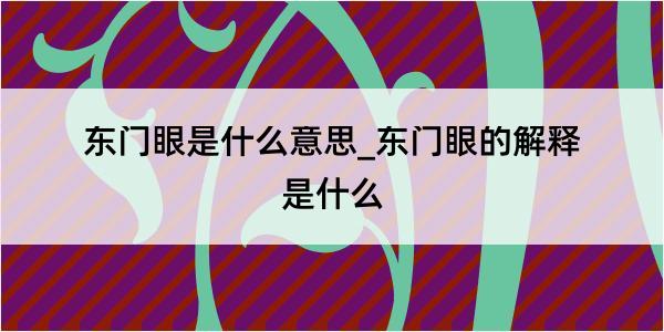 东门眼是什么意思_东门眼的解释是什么