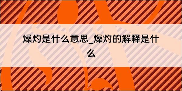 燥灼是什么意思_燥灼的解释是什么