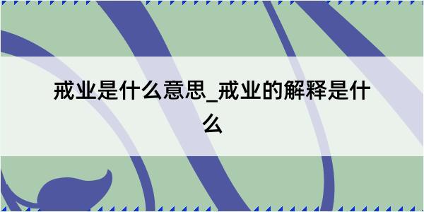 戒业是什么意思_戒业的解释是什么