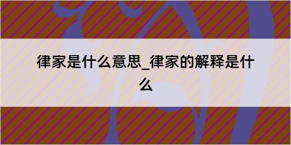 律家是什么意思_律家的解释是什么