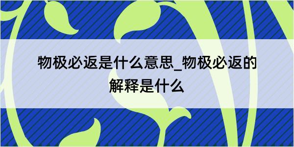 物极必返是什么意思_物极必返的解释是什么