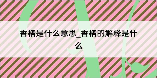 香楮是什么意思_香楮的解释是什么