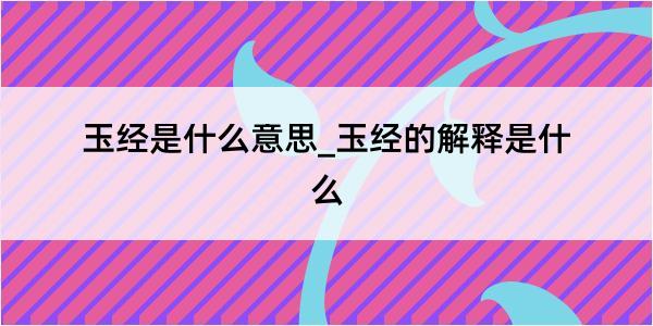 玉经是什么意思_玉经的解释是什么