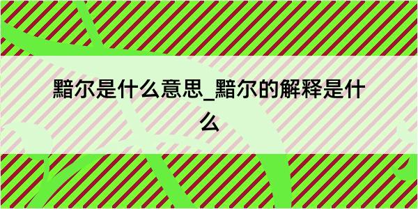 黯尔是什么意思_黯尔的解释是什么